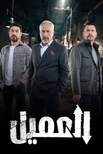 مسلسل العميل الحلقة 11