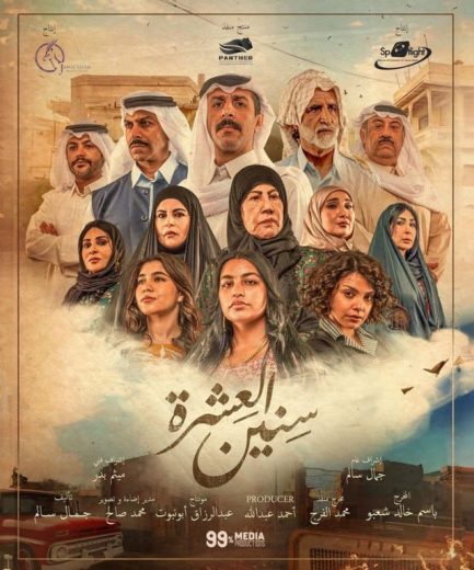 مسلسل سنين العشرة الحلقة 5