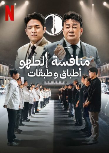 برنامج Culinary Class Wars الحلقة 8 مترجمة