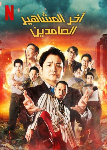 مسلسل Last One Standing الموسم الثالث الحلقة 1 مترجمة