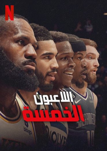 مسلسل Starting 5 الموسم الاول الحلقة 7 مترجمة