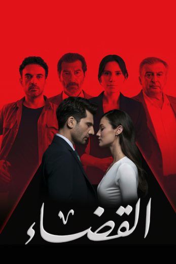 مسلسل القضاء الموسم الثالث الحلقة 87 مدبلجة