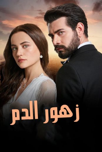 مسلسل زهور الدم الموسم الاول الحلقة 28 مدبلجة