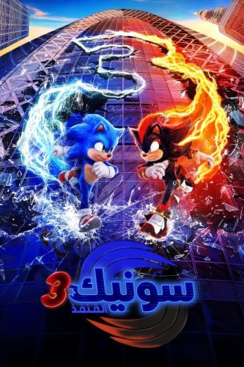 مشاهدة فيلم Sonic the Hedgehog 3 2024 مدبلج