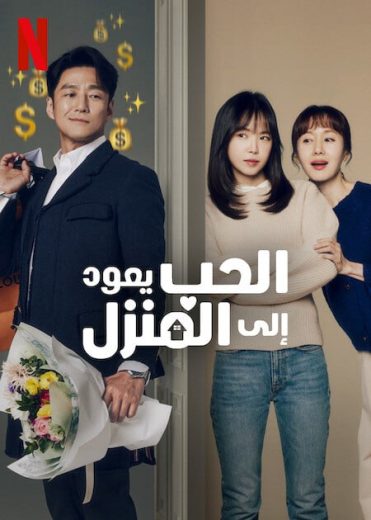 مسلسل الحب يعود الي المنزل Romance in the House الحلقة 11 مترجمة